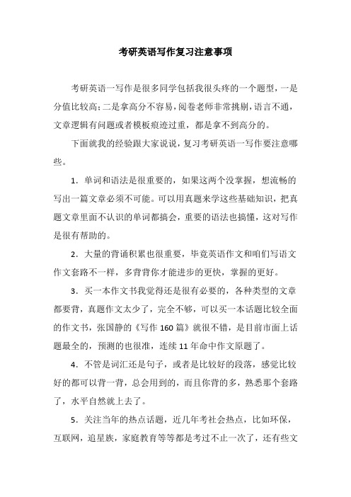 考研英语写作复习注意事项