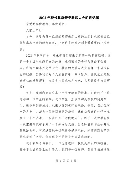 2024年校长秋季开学教师大会的讲话稿