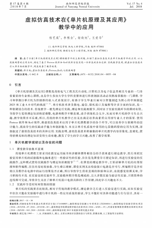 虚拟仿真技术在《单片机原理及其应用》教学中的应用