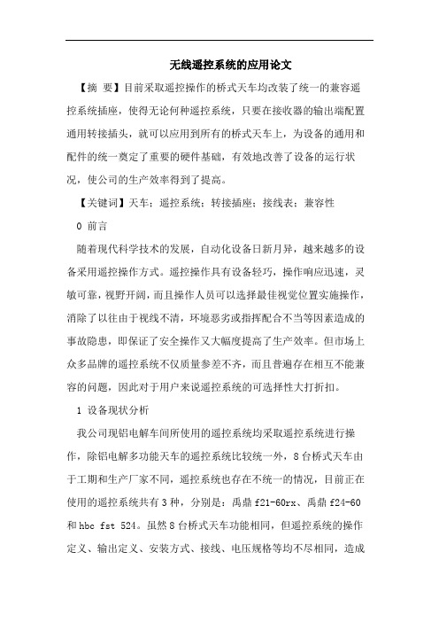 无线遥控系统的应用论文