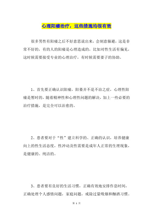 心理阳痿治疗,这些措施均很有效
