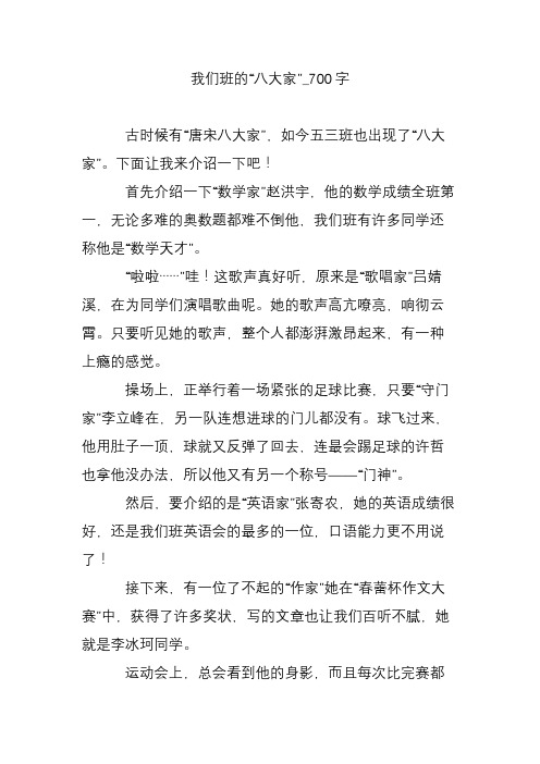 我们班的“八大家”_700字