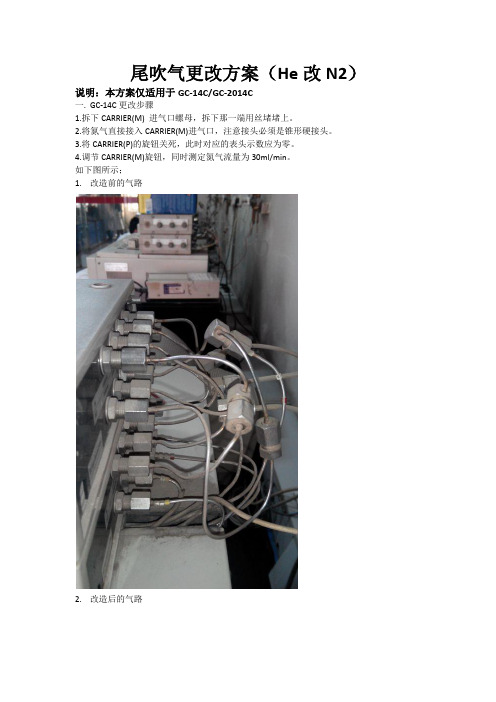 GC-14C、GC-2014C尾吹气更改方案