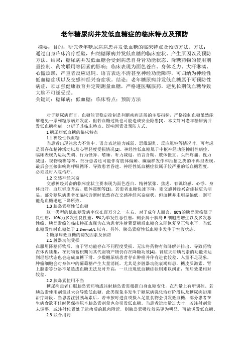 老年糖尿病并发低血糖症的临床特点及预防