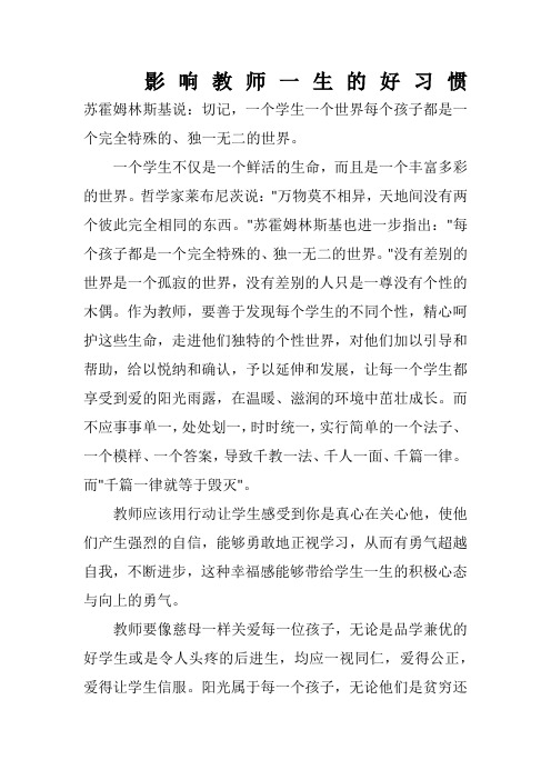 影响教师一生的好习惯