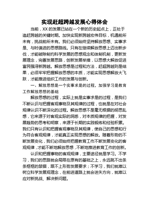 实现赶超跨越发展心得体会