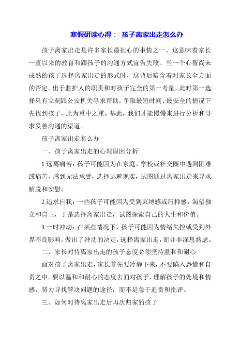 2024年寒假研读心得： 孩子离家出走怎么办