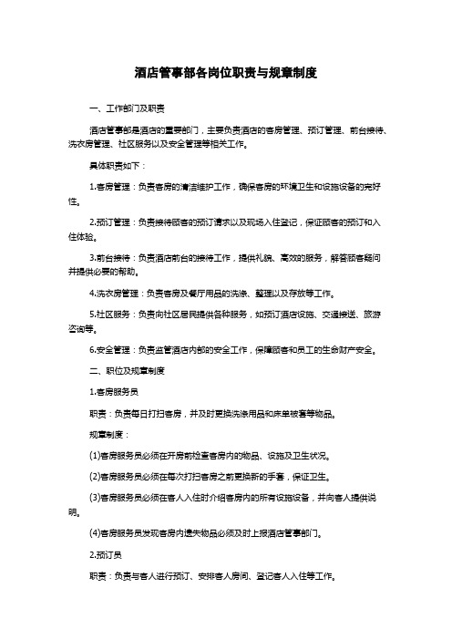 酒店管事部各岗位职责与规章制度