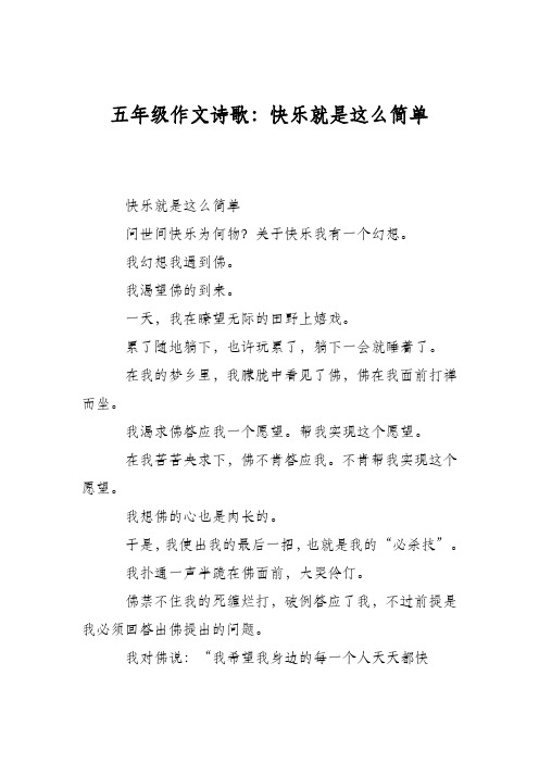 五年级作文诗歌：快乐就是这么简单