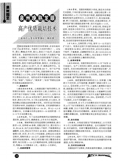 泉州晚熟龙眼高产优质栽培技术