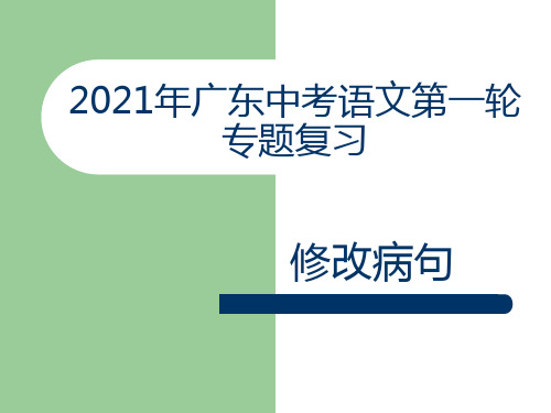 广东中考语文第一轮专题复习：修改病句(共35张PPT)
