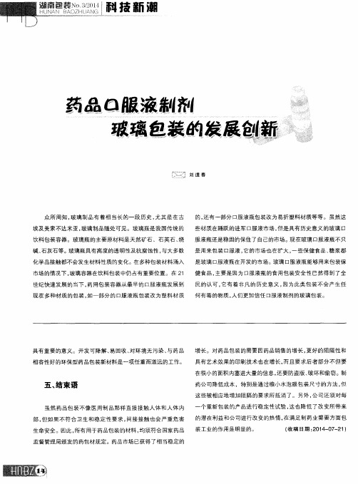 药品口服液制剂玻璃包装的发展创新
