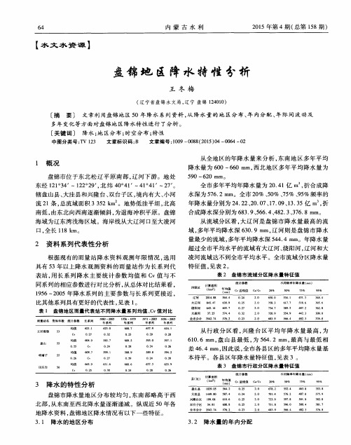 盘锦地区降水特性分析
