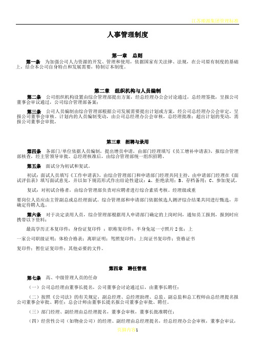某地产公司人事管理制度