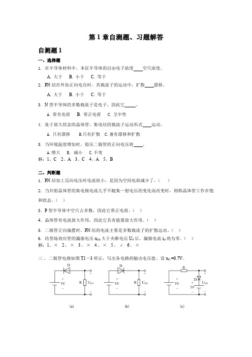 模拟电子技术习题解答