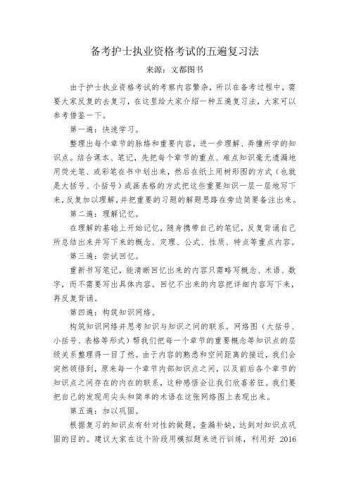 备考护士执业资格考试的五遍复习法