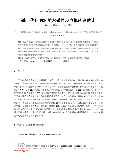 基于优化EKF的永磁同步电机转速估计
