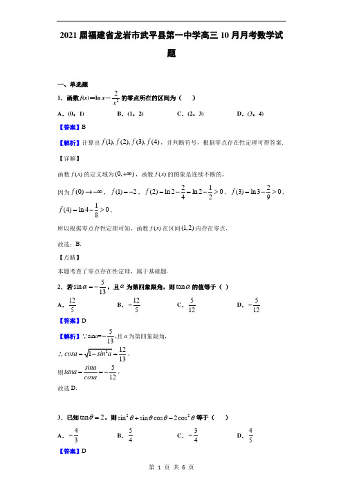 2021届福建省龙岩市武平县第一中学高三10月月考数学试题(解析版)