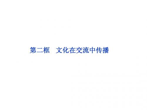 政治课件：人教版必修三 第三课第二框   文化在交流中传播