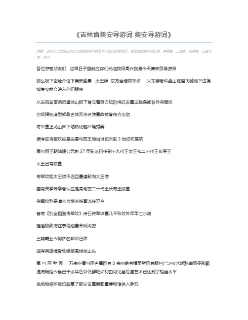 吉林省集安导游词 集安导游词