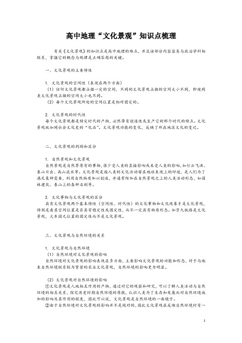 高中地理“文化景观”知识点梳理