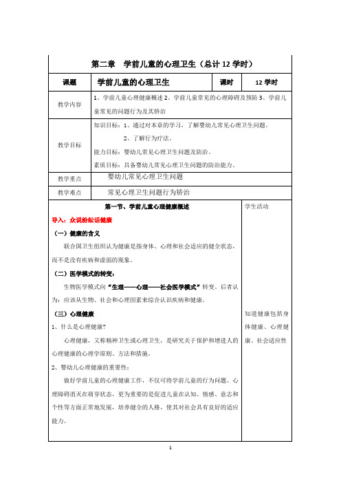 学前卫生学 教案(第二章) Microsoft Word 文档