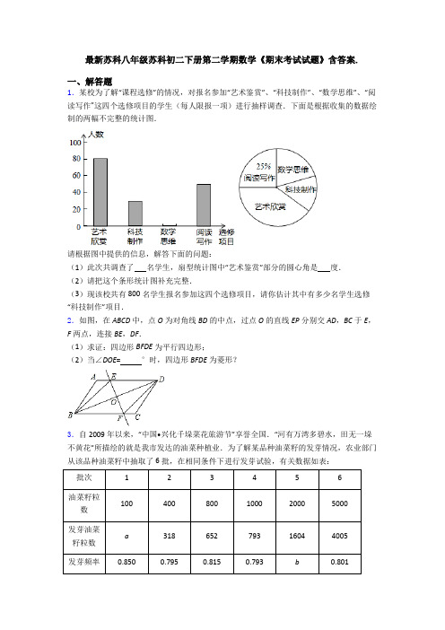 最新苏科八年级苏科初二下册第二学期数学《期末考试试题》含答案.