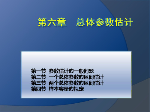 统计学总体参数估计