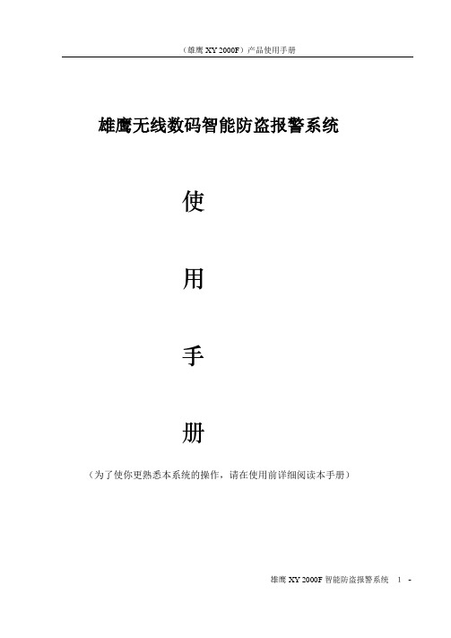雄鹰无线数码智能防盗报警系统解析