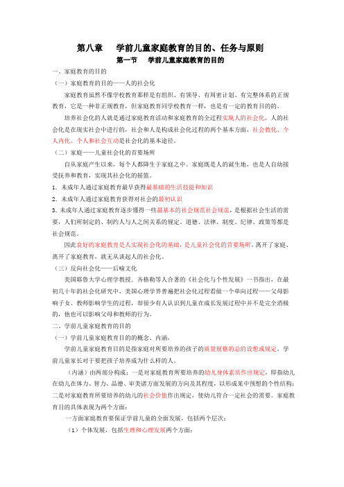 第八章   学前儿童家庭教育的目的、任务与原则