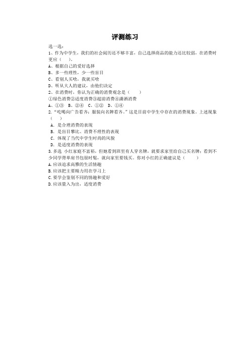 【评测练习】合理消费_综合实践_初中_郭丽_3705230201