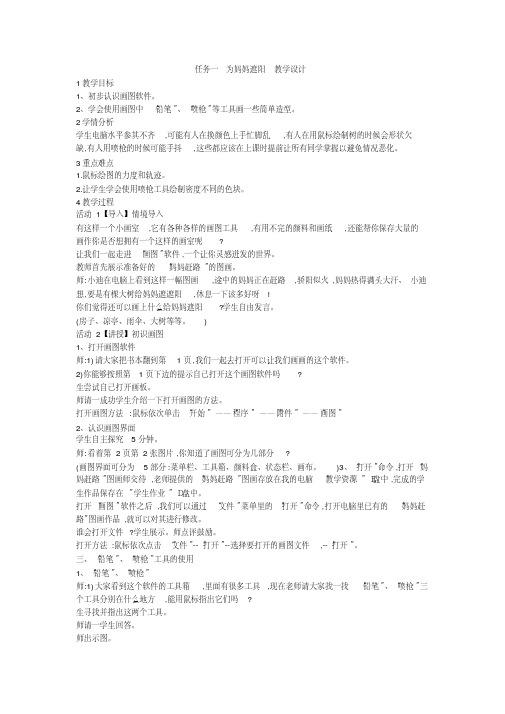 任务一为妈妈遮阳教学设计