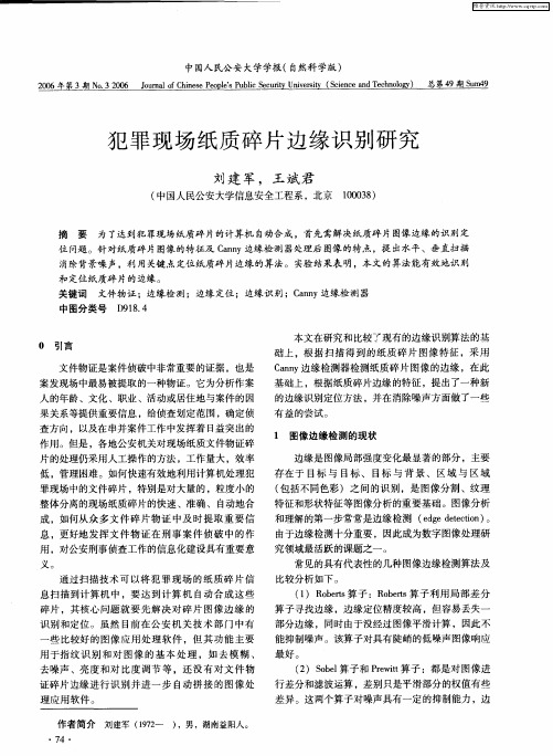 犯罪现场纸质碎片边缘识别研究