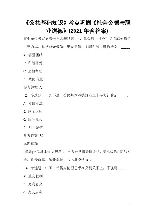 《公共基础知识》考点巩固《社会公德与职业道德》(2020年含答案)_4