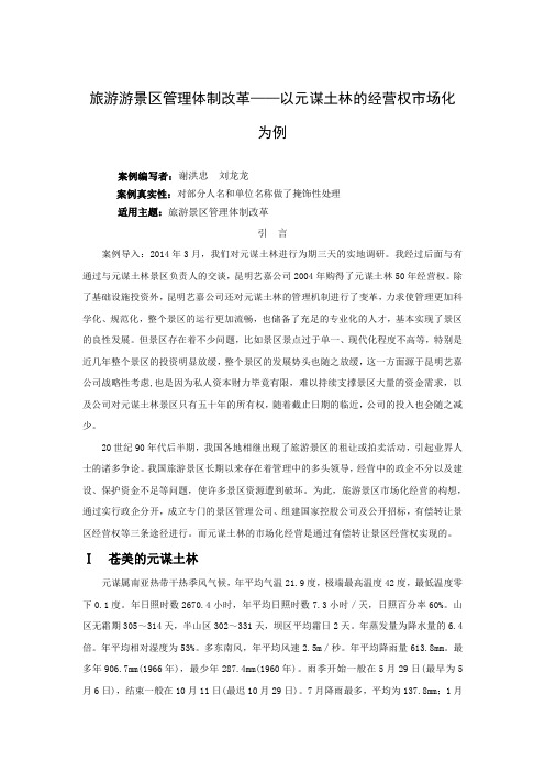 旅游管理案例精编(旅游游景区管理体制改革——以元谋土林的经营权市场化为例)