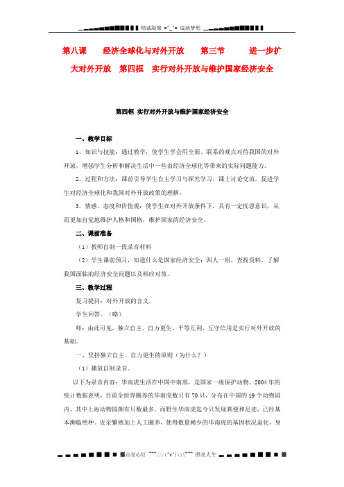 高一政治沪教版第二学期教案 8.3.4《实行对外开放与维护国家经济安全》1