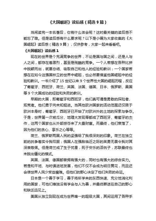 《大国崛起》读后感（精选9篇）