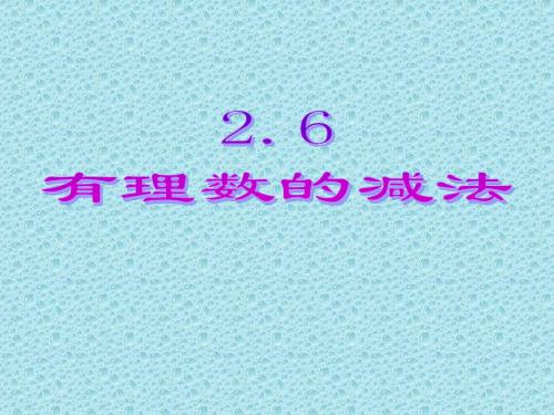 七年级数学有理数的减法1(201908)