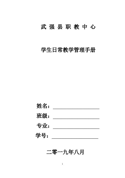 武 强 县 职 教 中 心学生管理手册(完整版)