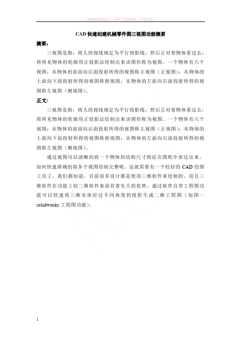 cad快速创建机械零件图三视图功能概要