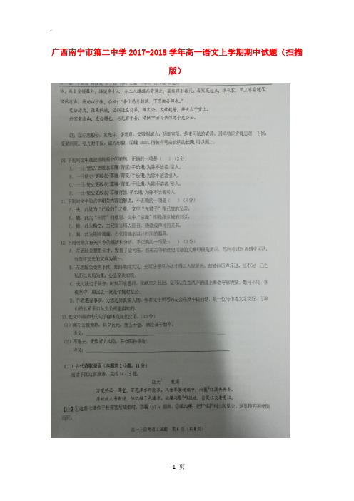 广西南宁市第二中学2017-2018学年高一语文上学期期中试题(扫描版)