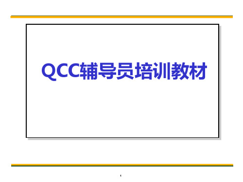 QCC辅导员培训教材