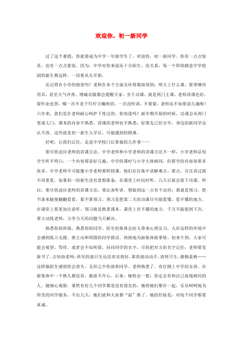 七年级道德与法治上册 第一单元 走进中学 1.1 我上中学了 第1框 中学生活新起点 欢迎你,初一新