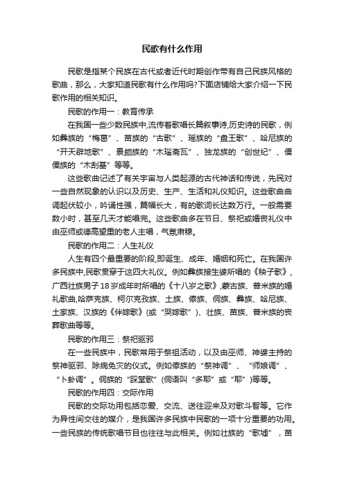 民歌有什么作用