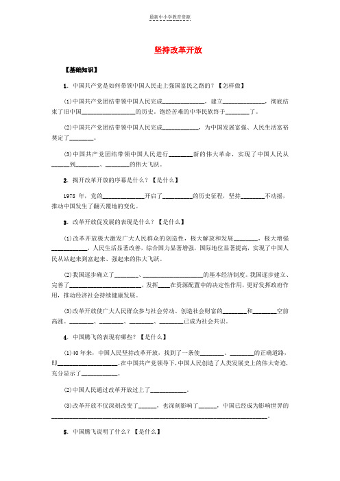 精选九年级道德与法治上册第一单元富强与创新第一课踏上强国之路第1框坚持改革开放练习题新人教版