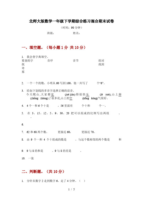北师大版数学一年级下学期综合练习混合期末试卷