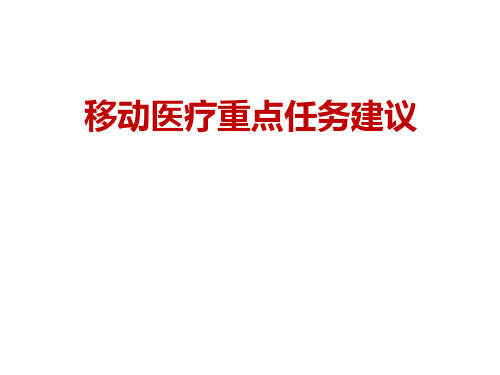 移动医疗重点任务建议