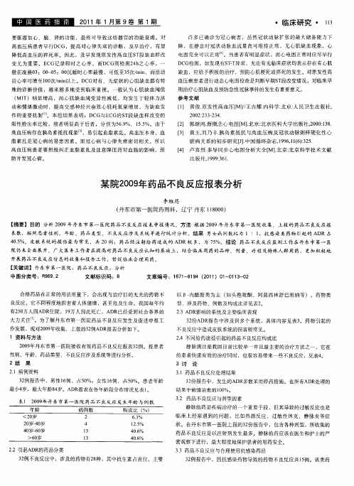 某院2009年药品不良反应报表分析