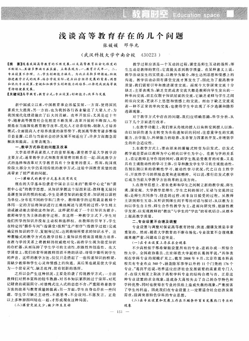 浅谈高等教育存在的几个问题