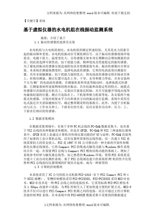【系统】基于虚拟仪器的水电机组在线振动监测系统精